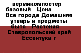 вермикомпостер   базовый › Цена ­ 2 625 - Все города Домашняя утварь и предметы быта » Растения   . Ставропольский край,Ессентуки г.